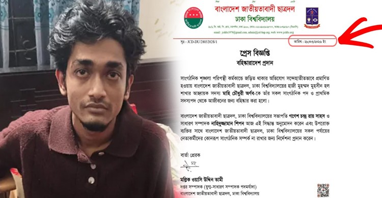 ঢাবি ছাত্রদল নেতাকে পূর্বের তারিখ দিয়ে তাৎক্ষণিকভাবে বহিষ্কারাদেশ ছাত্রদলের