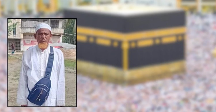 হজ পালনে গিয়ে মারা গেলেন গফরগাঁওয়ের সিরাজুল ইসলাম