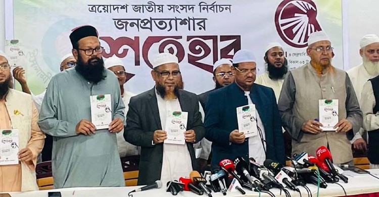 ৩০ দফা নির্বাচনী ইশতেহার ঘোষণা করলো ইসলামী আন্দোলন