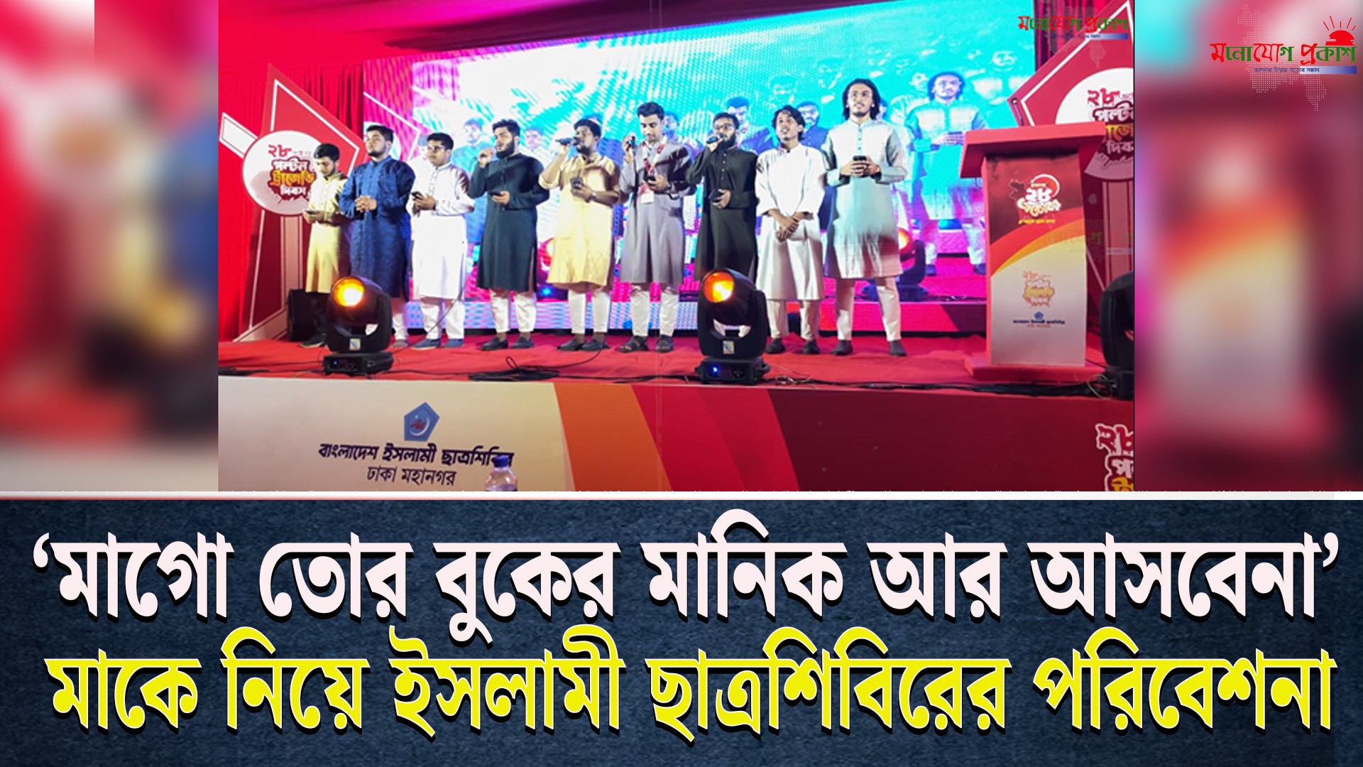 মাকে নিয়ে ইসলামী ছাত্রশিবিরের আবেগঘন পরিবেশনা!