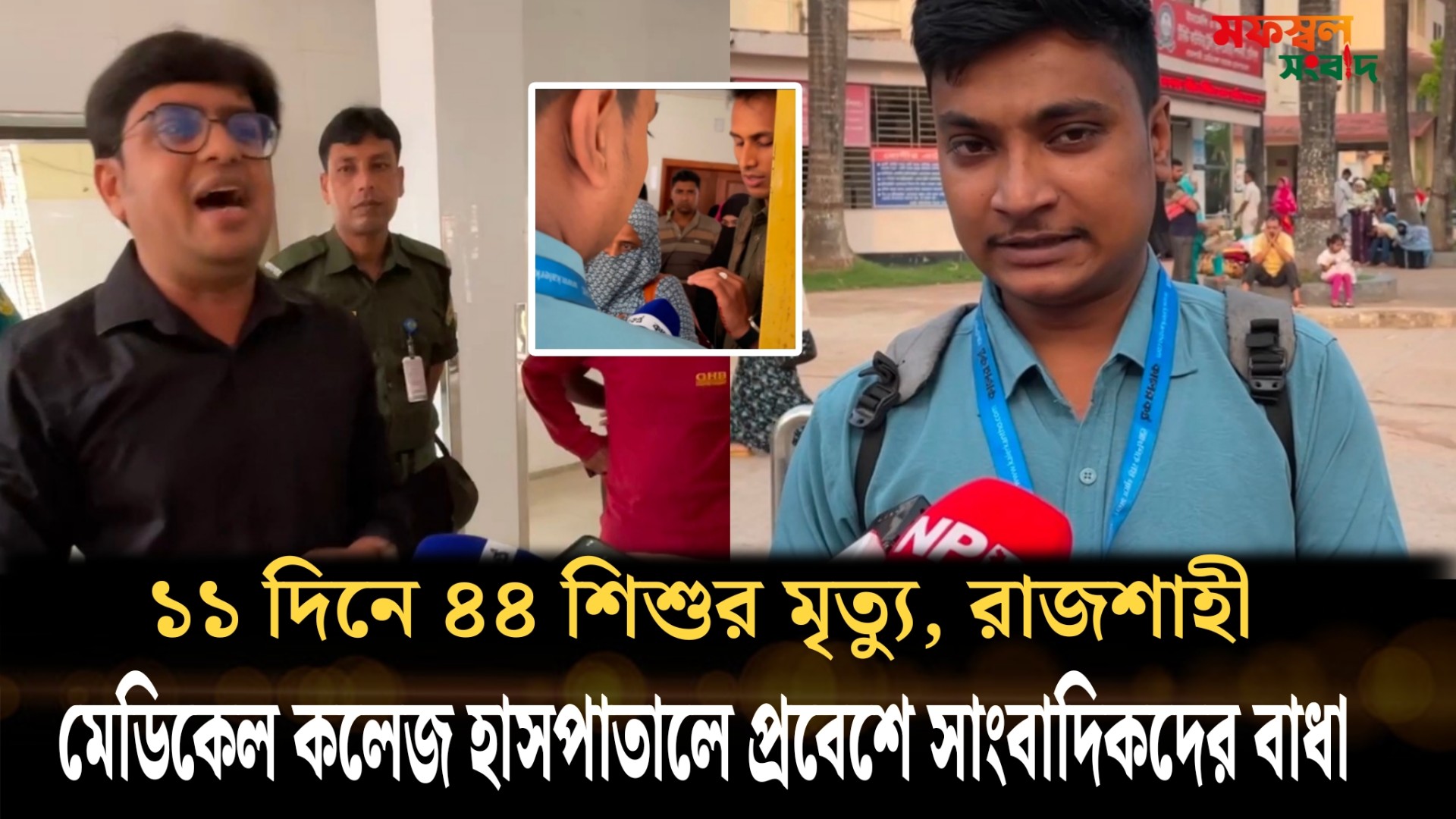 ১১ দিনে ৪৪ শিশুর মৃত্যু, রাজশাহী মেডিকেলে সাংবাদিকদের ঢুকতে বাধা