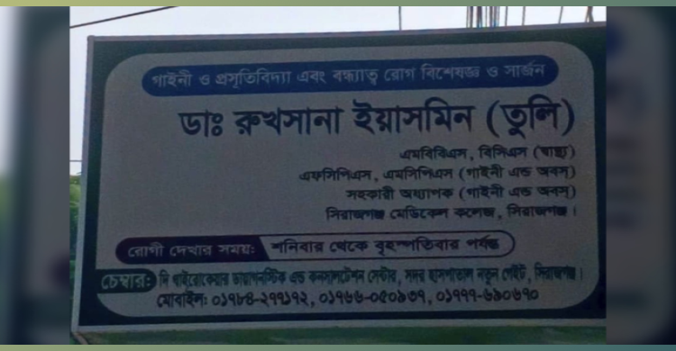 সিরাজগঞ্জে চিকিৎসকের অবহেলায় সন্তান মৃত্যু