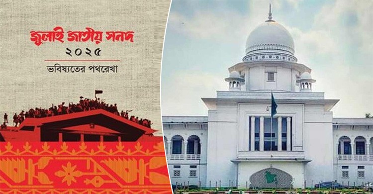 জুলাই সনদের কার্যকারিতা স্থগিত চেয়ে হাইকোর্টে রিট