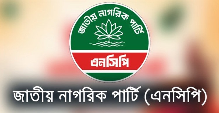 এনসিপির প্রথম প্রতিষ্ঠাবার্ষিকী আজ, ধানমন্ডিতে বড় আয়োজন