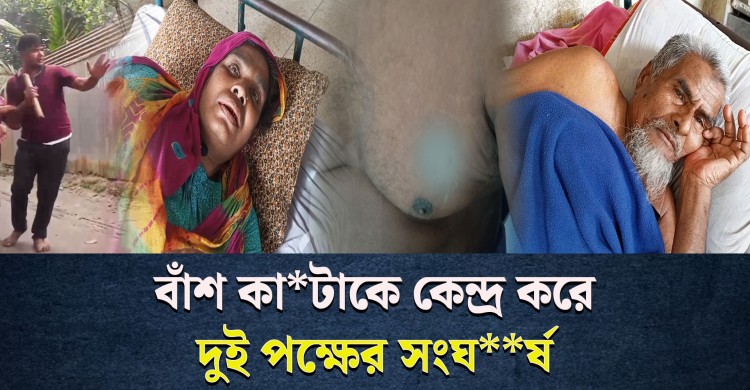 জমি বিরোধে র**ক্তক্ষ*য়ী সং*ঘ*র্ষ, হাসপাতালে ভর্তি ২